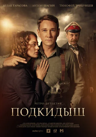 Подкидыш 2019 смотреть онлайн бесплатно